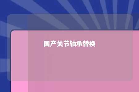 国产关节轴承替换 