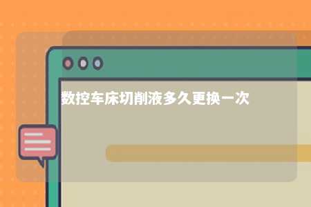 数控车床切削液多久更换一次 