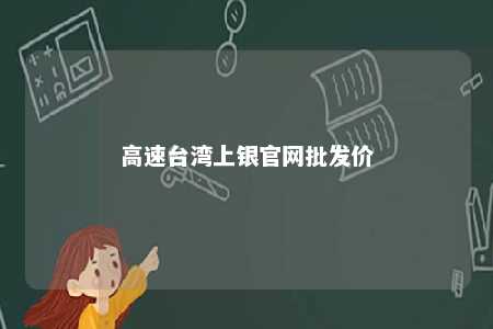 高速台湾上银官网批发价 