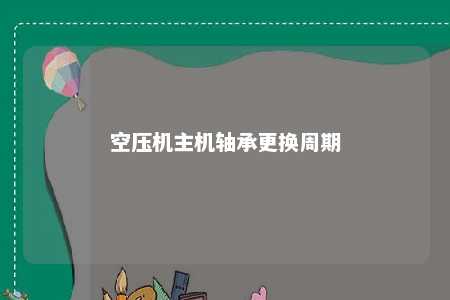 空压机主机轴承更换周期 