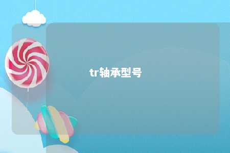 tr轴承型号 