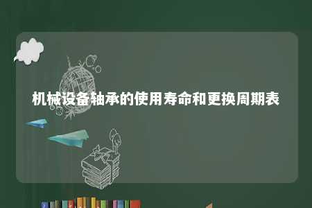 机械设备轴承的使用寿命和更换周期表 
