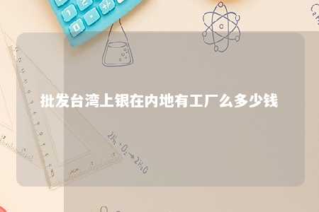 批发台湾上银在内地有工厂么多少钱 