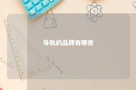 导轨的品牌有哪些 