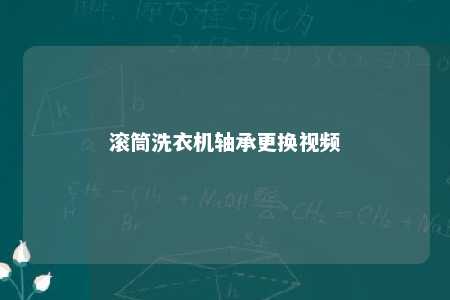滚筒洗衣机轴承更换视频 