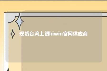 现货台湾上银hiwin官网供应商 