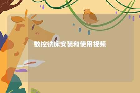 数控铣床安装和使用视频 