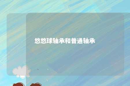 悠悠球轴承和普通轴承 