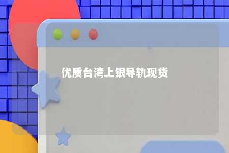 优质台湾上银导轨现货 