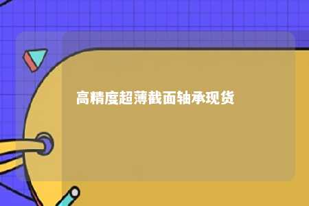 高精度超薄截面轴承现货 