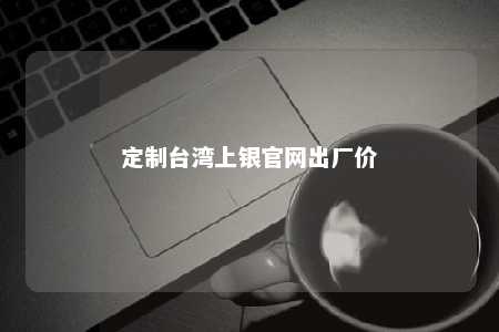 定制台湾上银官网出厂价 