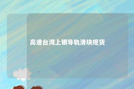 高速台湾上银导轨滑块现货 