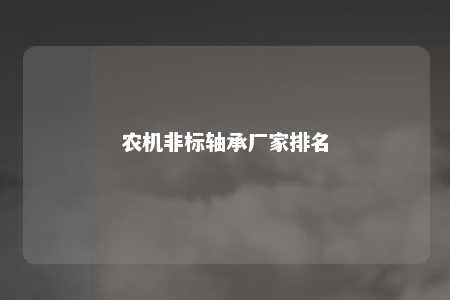 农机非标轴承厂家排名
