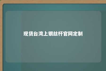 现货台湾上银丝杆官网定制 