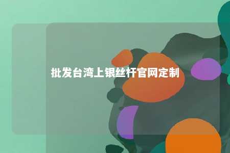 批发台湾上银丝杆官网定制 