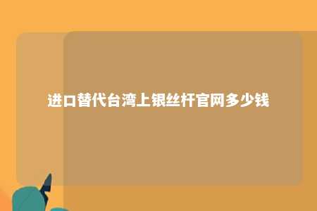 进口替代台湾上银丝杆官网多少钱 