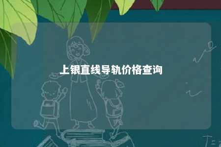 上银直线导轨价格查询 
