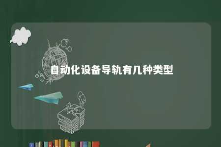 自动化设备导轨有几种类型 