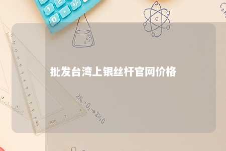 批发台湾上银丝杆官网价格 