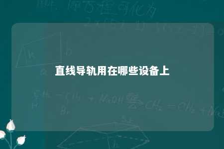 直线导轨用在哪些设备上 