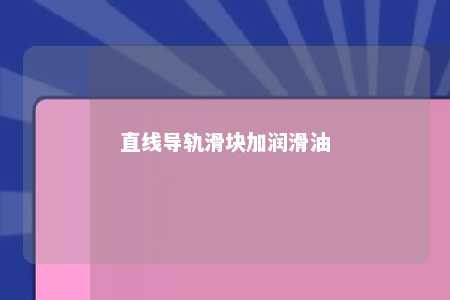 直线导轨滑块加润滑油 