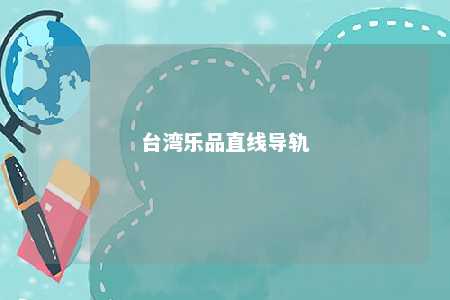台湾乐品直线导轨 