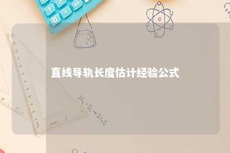 直线导轨长度估计经验公式 