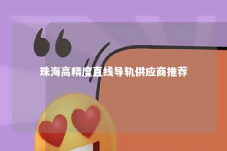 珠海高精度直线导轨供应商推荐 