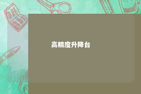 高精度升降台 