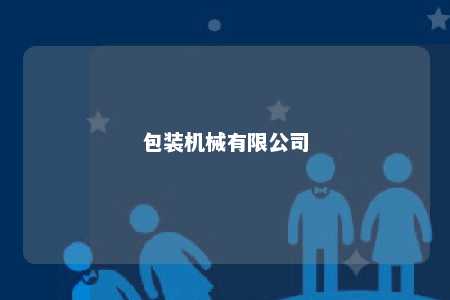 包装机械有限公司 