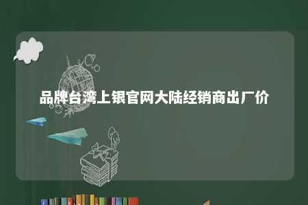 品牌台湾上银官网大陆经销商出厂价 