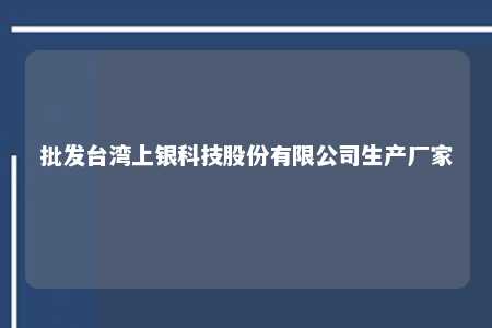 批发台湾上银科技股份有限公司生产厂家 