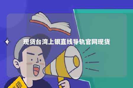 现货台湾上银直线导轨官网现货 