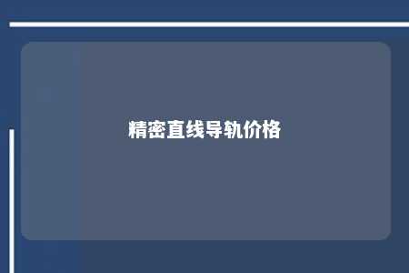 精密直线导轨价格 