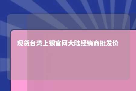 现货台湾上银官网大陆经销商批发价 